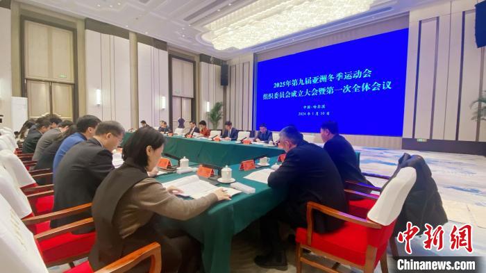 哈尔滨召开2025年第九届亚洲冬季运动会组委会成