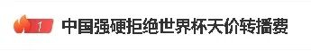 央视与国际足联转播权谈判陷入僵局，价格分歧
